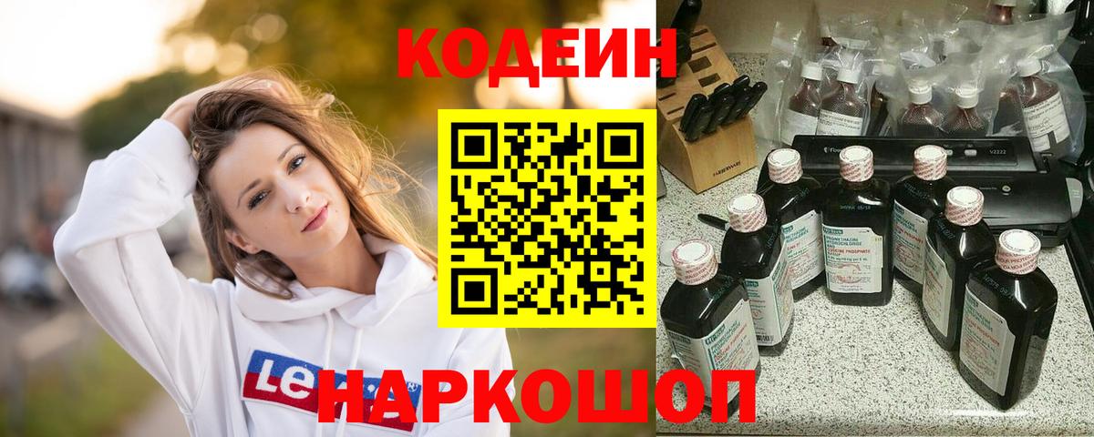 Мичуринск  Кодеин Purple Drank  Кодеиновый сироп Lean напиток Lean (лин)  Вход с VPN 